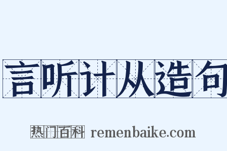 言听计从造句是什么意思的图片